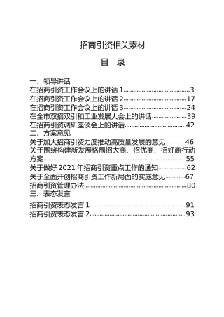 招商引资材料合集25篇，含领导讲话、方案意见、表态发言、经验交流、致辞