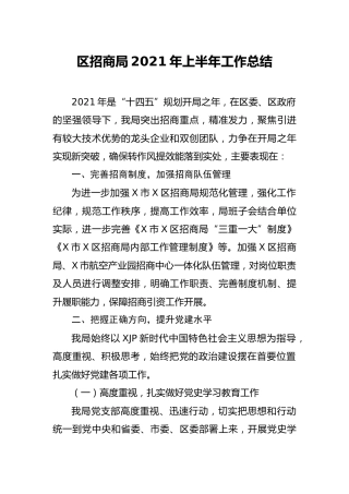 招商系统2021年上半年工作总结