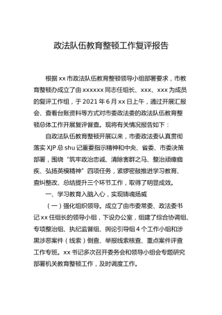 政法队伍教育整顿工作复评总结报告