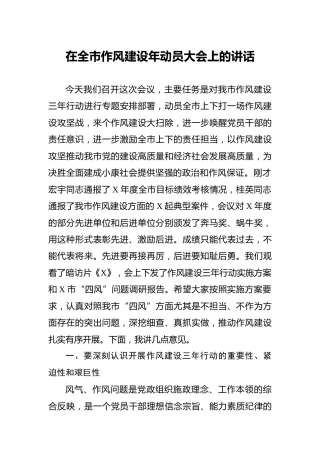 在作风建设年动员大会上的讲话