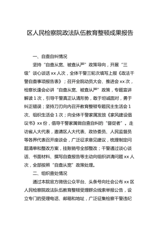 政法队伍教育整顿工作成果总结报告（检察）