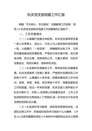 2019机关党支部党建工作汇报（2600字）