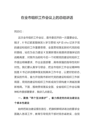 在组织工作会议上的总结讲话