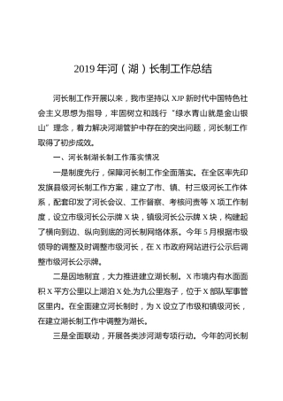 2019河长制工作总结（2600字）