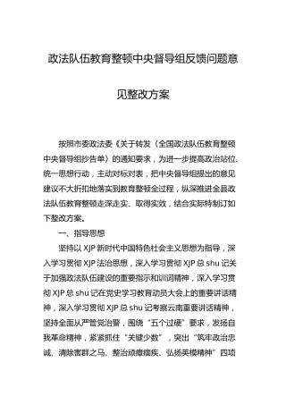 政法队伍教育整顿督导组反馈问题意见整改方案