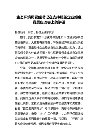 在支持服务企业绿色发展座谈会上的讲话（生态环境）