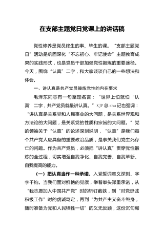 在支部主题党日党课上的讲话稿（认真主题）