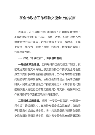 在政协工作经验交流会上作大会发言