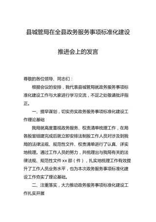 在政务服务事项标准化建设推进会上的发言（城管执法）