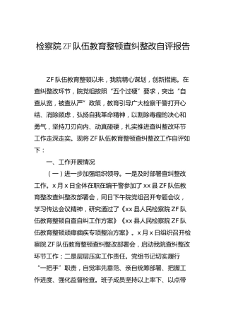 政法队伍教育整顿查纠整改总结自评报告（检察）