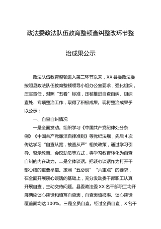 政法队伍教育整顿查纠整改整治成果总结公示2篇（法院、政法委）