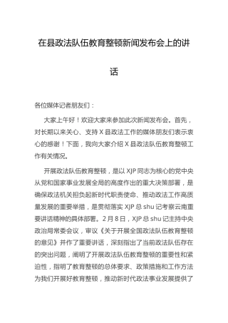 在政法队伍教育整顿新闻发布会上的讲话