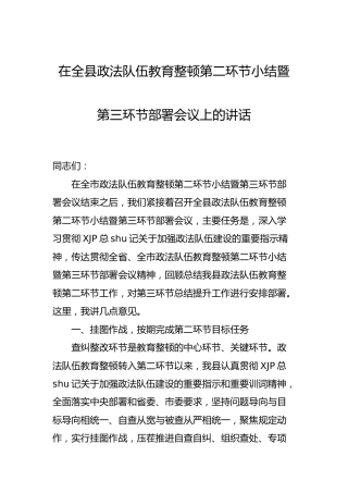 政法队伍教育整顿查纠整改小结暨总结提升阶段部署会议上的讲话