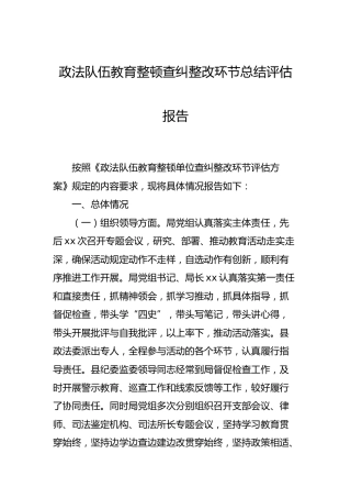 政法队伍教育整顿查纠整改环节总结评估报告（3900字司法）