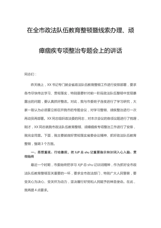在政法队伍教育整顿暨线索办理、顽瘴痼疾专项整治会议上的讲话