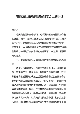 在政法队伍教育整顿调度会上的讲话2700字