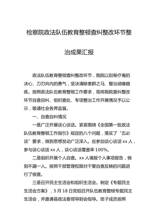政法队伍教育整顿查纠整改环节整治成果总结汇报（检察）