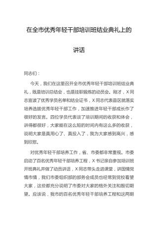 在优秀年轻干部培训班结业典礼上的讲话