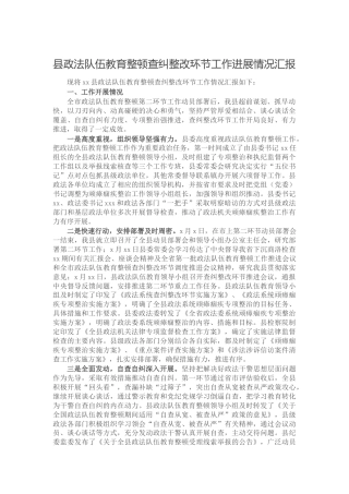 政法队伍教育整顿查纠整改环节工作进展情况总结汇报（县区）