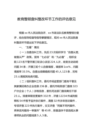 政法队伍教育整顿查纠整改环节工作的评估意见
