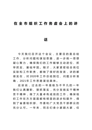 在组织工作务虚会上的讲话（市）