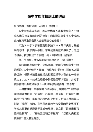 在学校周年校庆上的讲话（教育系统）