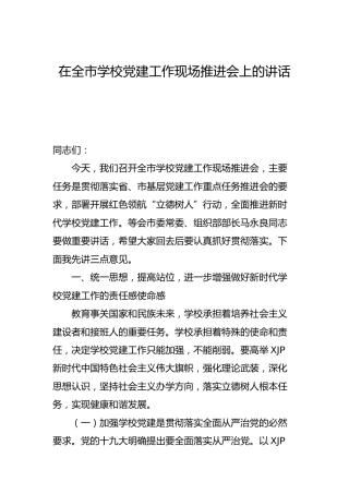 在学校党建工作现场推进会上的讲话