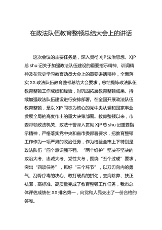 在政法队伍教育整顿总结大会上的讲话（市）