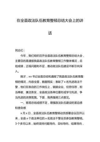 在政法队伍教育整顿总结大会上的讲话（全县）