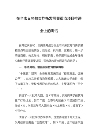 在义务教育均衡发展暨重点项目推进会上的讲话