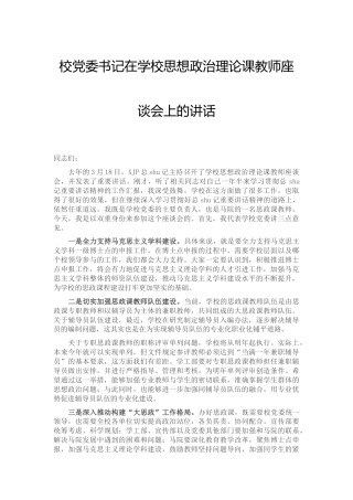 在学校思想政治理论课教师座谈会上的讲话