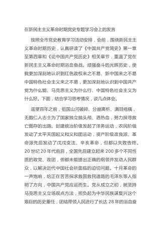 在新民主主义革命时期党史专题学习会上的研讨发言