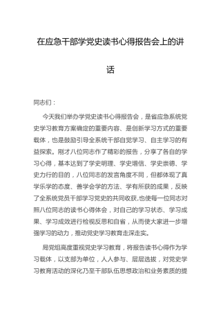 在学党史读书会上的讲话（应急）