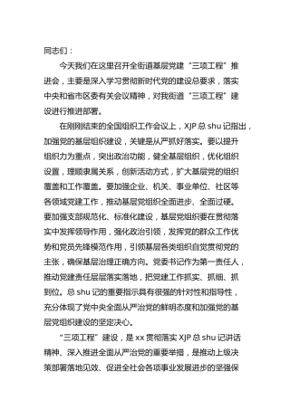 在乡镇街道基层党建“三项工程”推进会上的讲话