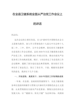 在卫健系统全面从严治党工作会议上的讲话