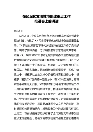 在深化文明城市创建重点工作推进会上的讲话