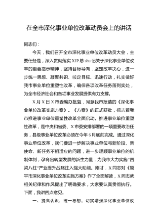 在深化事业单位改革动员会上的讲话