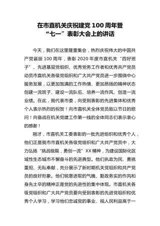 在市直机关庆祝建党100周年暨七一表彰大会上的讲话