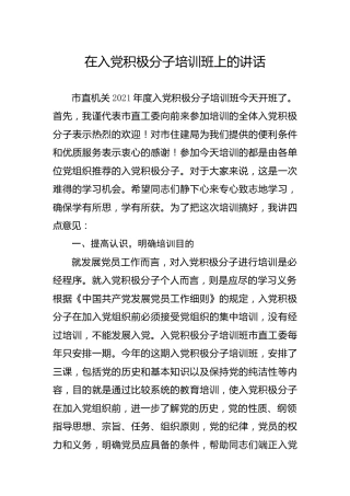 在入党积极分子培训班上的讲话