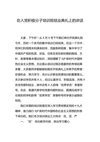 在入党积极分子培训班结业典礼上的讲话