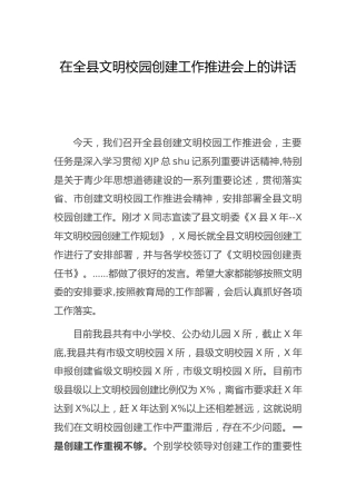 在全县文明校园创建工作推进会上的讲话（学校、教育）