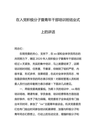 在入党积极分子暨青年干部培训班结业式上的讲话