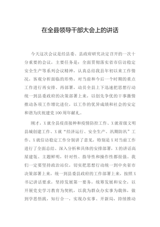 在全县领导干部大会上的讲话（信访、安全生产）