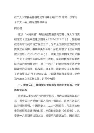 在人大中心组学习会上的专题辅导讲话（法治）