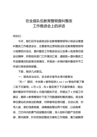 在全县政法队伍教育整顿查纠整改工作推进会上的讲话3400字