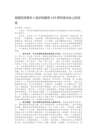 在庆祝建党100周年座谈会上的发言（医院）