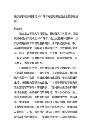 在庆祝建党100周年专题组织生活会上的总结讲话（组织部长） 