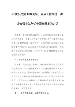 在庆祝建党100周年暨争先创优专题党课上的讲话