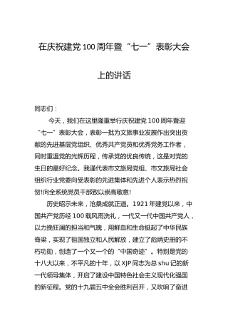 在庆祝建党100周年暨迎“七一”表彰大会上的讲话（文旅）