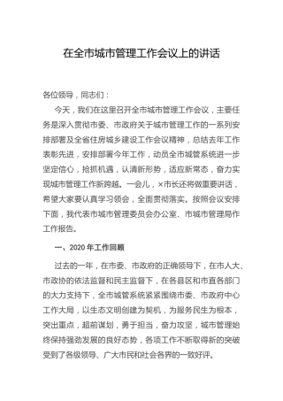 在全市城市管理工作会议上的讲话（城管执法）
